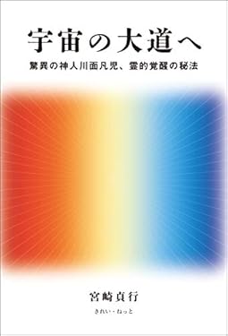 宇宙の大道へ 驚異の神人川面凡児、霊的覚醒の秘法