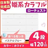 姫系カラフルローチェスト/タンス収納家具 幅120cm 4段 （カラー：ホワイト 取っ手：パステルブルー×全12個） 【日本製/完成品】【代引不可】