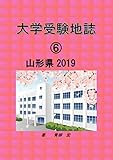 大学受験地誌⑥山形県2019