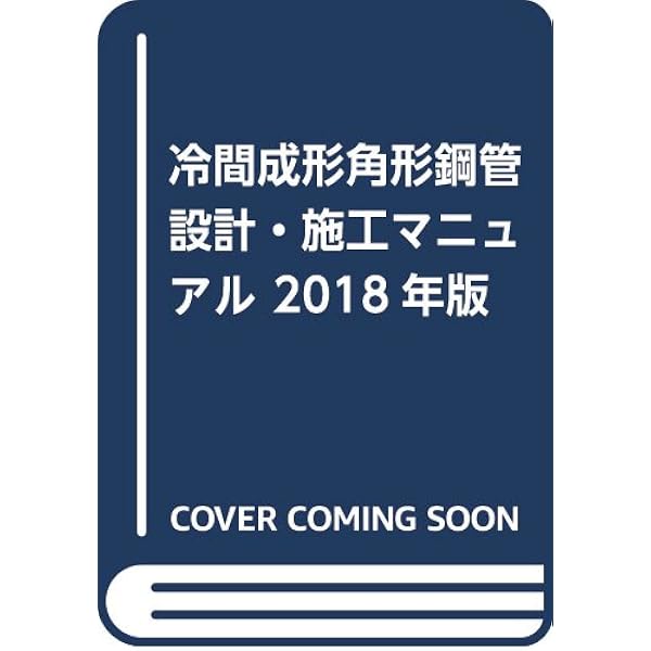Amazon.co.jp: 建築工事標準仕様書・同解説: JASS 18 2013 (18