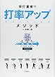 DVD付 安打量産!!打率アップ・メソッド