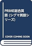 PRIME総合英語 (シグマ英語シリーズ)