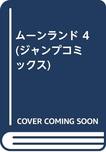 ムーンランド 4 (ジャンプコミックス)