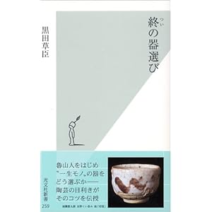 終の器選び (光文社新書)