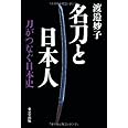 名刀と日本人: 刀がつなぐ日本史