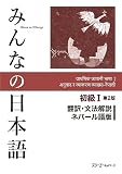 みんなの日本語初級I 第2版 翻訳・文法解説 ネパール語版