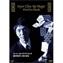 Amazon.co.jp: スーパークロースアップマジック 前田知洋 奇跡の指先 