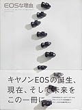 EOSな理由。: なぜキヤノンは一眼レフをリ-ドし続けるのか? (Gakken Camera Mook)