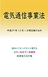 電気通信事業法平成29年度版（平成29年10月1日） カラー法令シリーズ