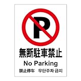 標識スクエア 「 無断駐車禁止 」 タテ 【プレート 看板】 200×276mm CTK1079 8枚組