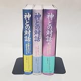 神との対話　１～３巻セット　（単行本）