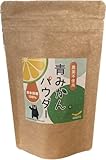 青みかんパウダー粉末100g 農薬不使用 熊本県産100％