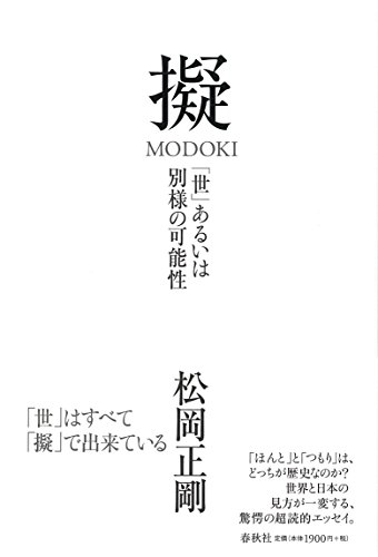 擬 MODOKI: 「世」あるいは別様の可能性の詳細を見る