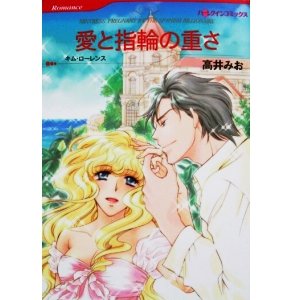 『愛と指輪の重さ』