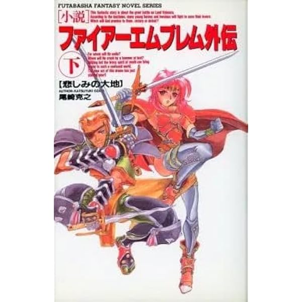【未使用】ファイアーエムブレム外伝 楽天市場】ファイアーエムブレム外伝の通販