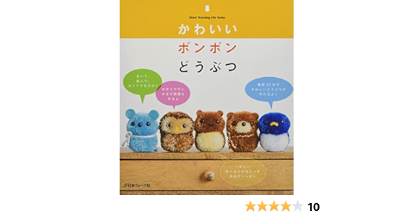 かわいいボンボンどうぶつ Heart Warming Life Series 本 通販 Amazon