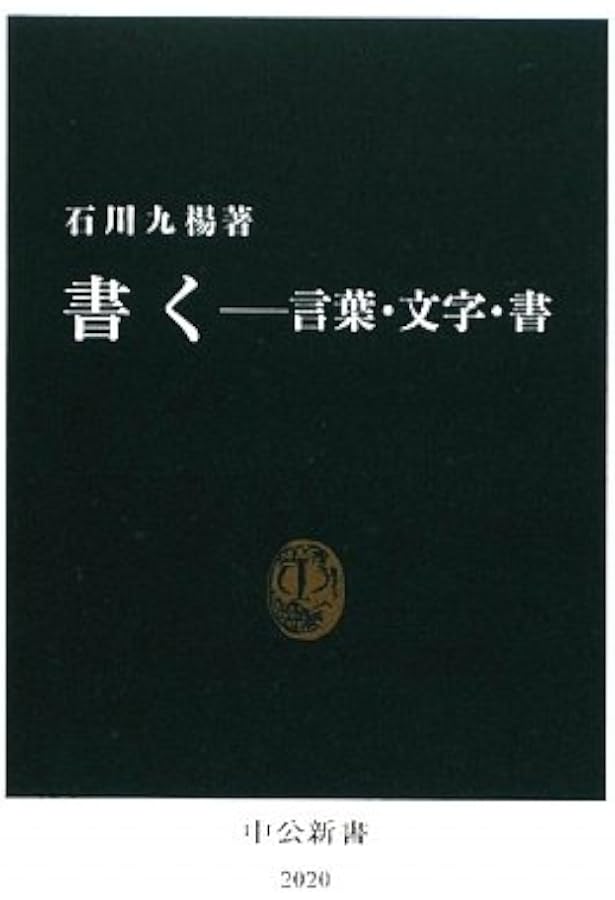 書とはどういう芸術か: 筆蝕の美学 (中公新書 1220) | 石川 九楊 |本