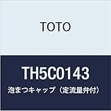TOTO 泡まつキャップ(定流量弁付) TH5C0143