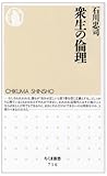 衆生の倫理 (ちくま新書) 衆生の倫理 (ちくま新書)