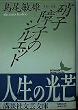 硝子障子のシルエット: 葉篇小説集 (講談社文芸文庫 しB 2)
