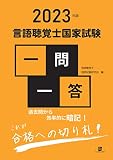 2023年版言語聴覚士国家試験一問一答