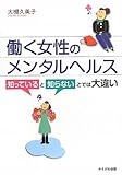 働く女性のメンタルヘルス―知っていると知らないとでは大違い by ayu