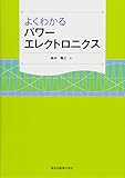 よくわかるパワーエレクトロニクス