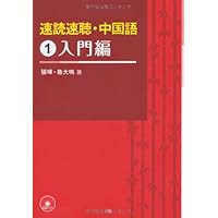 速読速聴・中国語 1入門編 | 張 曄, 魯 大鳴 |本 | 通販 | Amazon