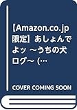 【Amazon.co.jp 限定】あしょんでよッ ~うちの犬ログ~ (6) (特典: オリジナルブックカバー データ配信) (ジーンピクシブシリーズ)