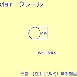 三協アルミ 補修部品 その他 ホールシールド ホールプレート 20個入[GA0150] [UC]シャンパングレー *製品色・形状等仕様変更になる場合があります*