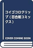 コイゴコロクリップ (百合姫コミックス)