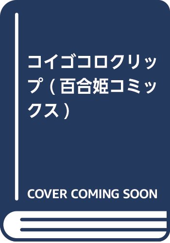 コイゴコロクリップ (百合姫コミックス)