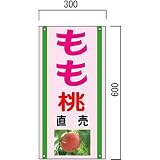 安全・サイン8 「もも」の販売促進看板 果物直売看板 600×300mm