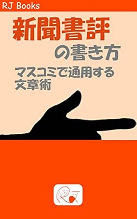 Amazon Co Jp 新聞書評の書き方 マスコミで通用する文章術 Rj Books Ebook ｒｊラボ 本