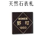 大理石表札・御影石表札【選べる１６石種！石屋の作る石表札】天然石彫刻表札　デラックスタイプ　R-5　彫り込み表札　厚み40mm　裏面 ピン加工タイプ