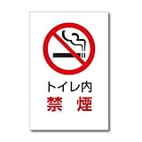 トイレ内禁煙 プレート トイレの注意標識 20×30cm 塩ビ板 WE-W001