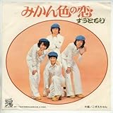 みかん色の恋 [EPレコード 7inch]