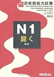 実力アップ!日本語能力試験 (N1 聞く)