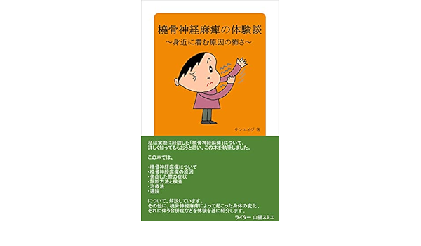 橈骨神経麻痺の体験談 身近に潜む原因の怖さ サンエイジ サンエイジ 美容 ダイエット Kindleストア Amazon
