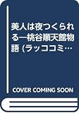 美人は夜つくられる