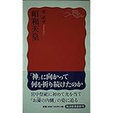 昭和天皇 (岩波新書 新赤版 1111)