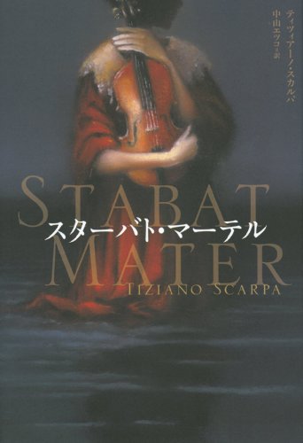 スターバト・マーテル スターバト・マーテル