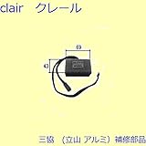 三協アルミ 補修部品 玄関引戸 電気錠関連[WD3525] *製品色・形状等仕様変更になる場合があります*