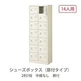 シューズボックス　BST2-7WK(N) 井上金庫