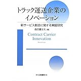 トラック運送企業のイノベーション: 新サービス創造に関する実証研究
