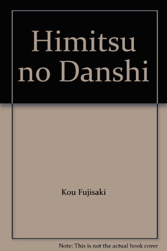 『秘密の男子』