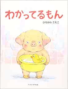 わかってるもん さえこ ひろかわ 本 通販 Amazon わかってるもん さえこ ひろかわ 本 通販 Amazon