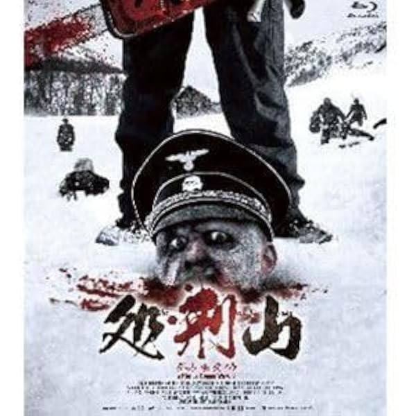 Amazon.co.jp: 処刑山 デッドスノウ [レンタル落ち] : DVD