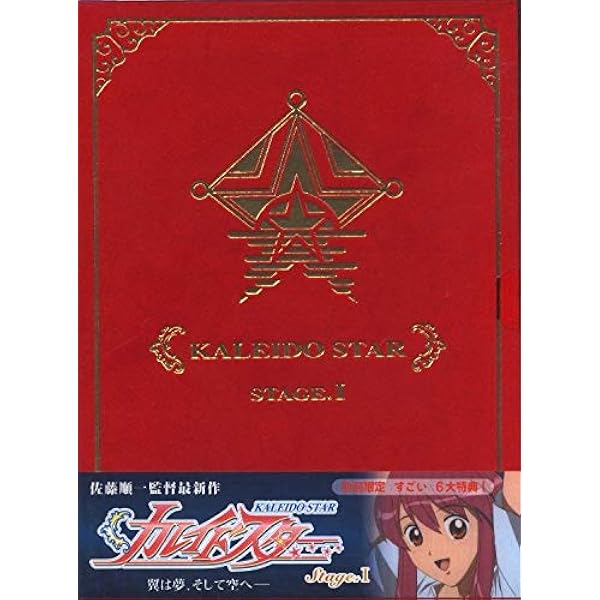 カレイドスター  初回限定版4巻BOXセット [DVD] cm3dmju Amazon.co.jp: カレイドスター 初回限定版4巻BOXセット [DVD
