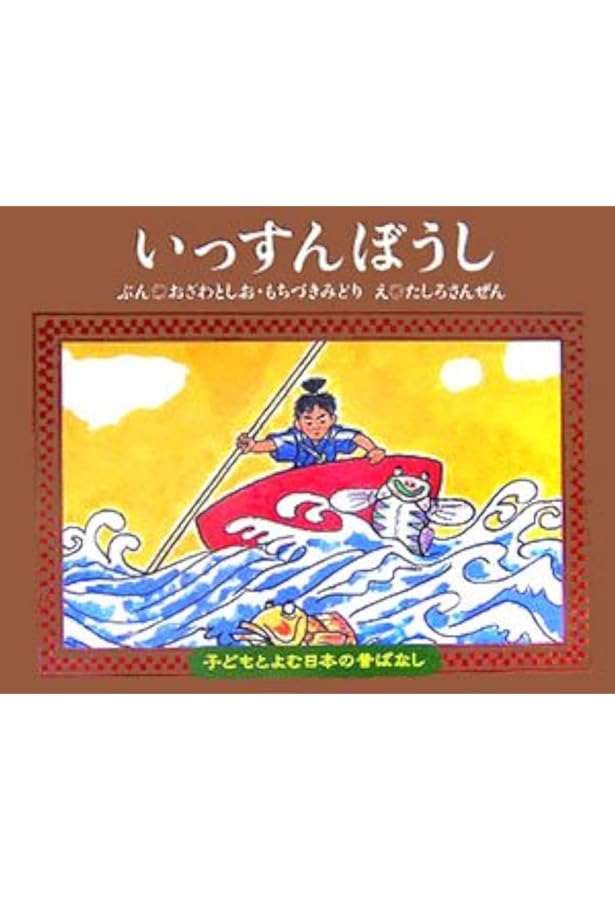 Amazon.co.jp: かさじぞう (子どもとよむ日本の昔ばなし 1) : おざわ